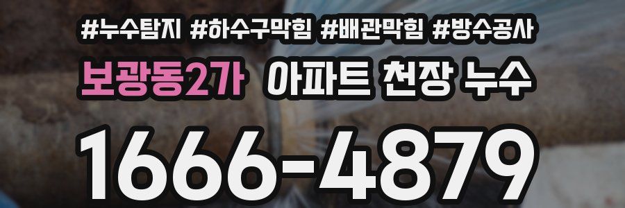 보광동2가 아파트 천장 누수