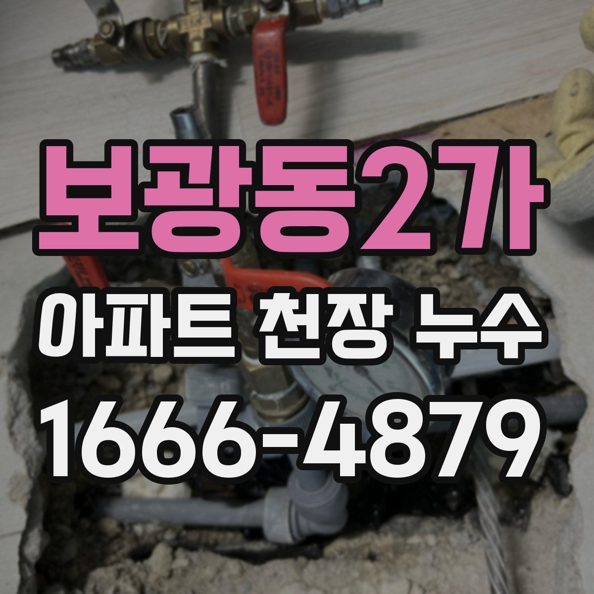 보광동2가 아파트 천장 누수