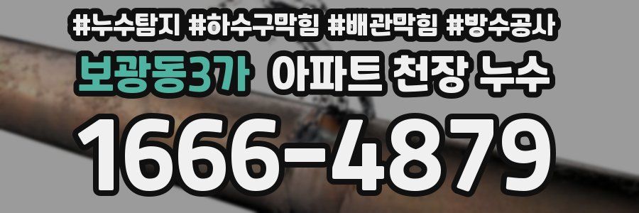 보광동3가 아파트 천장 누수