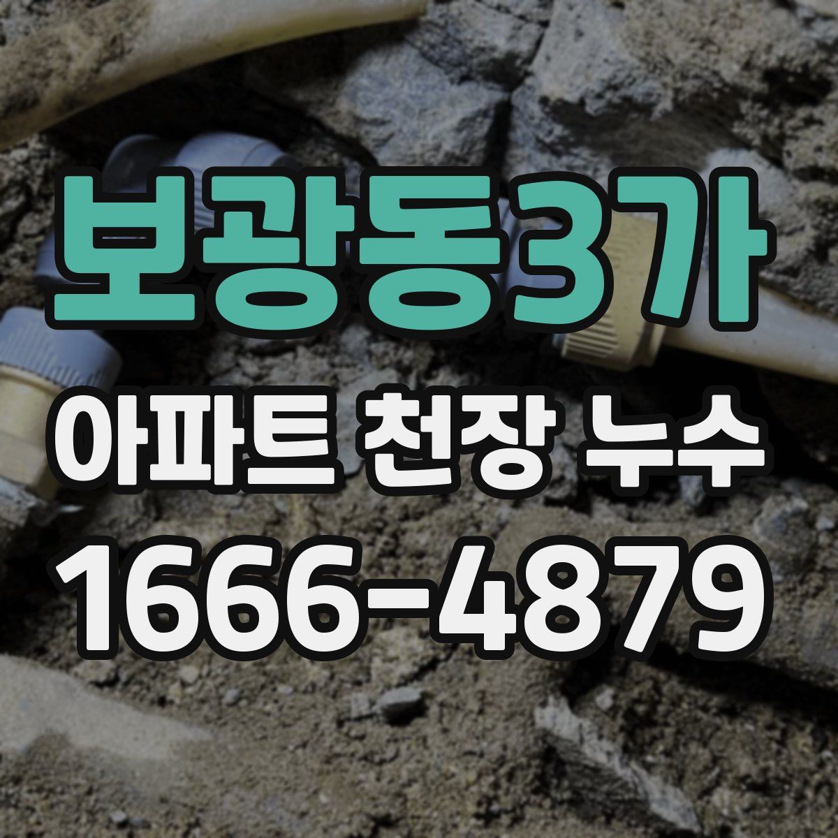 보광동3가 아파트 천장 누수