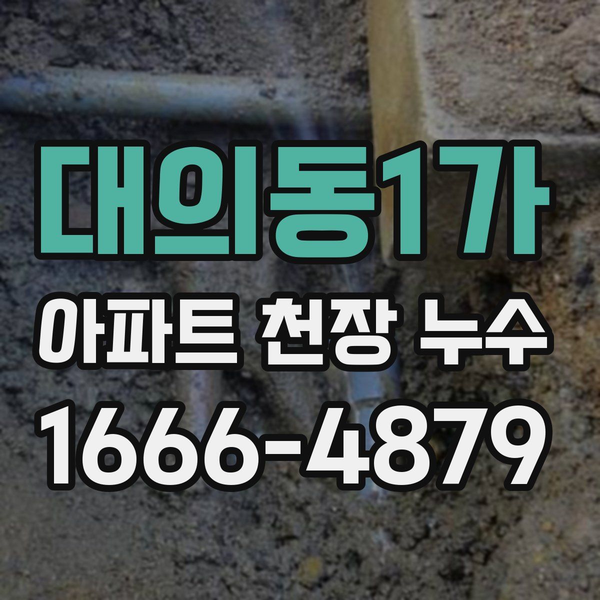 대의동1가 아파트 천장 누수