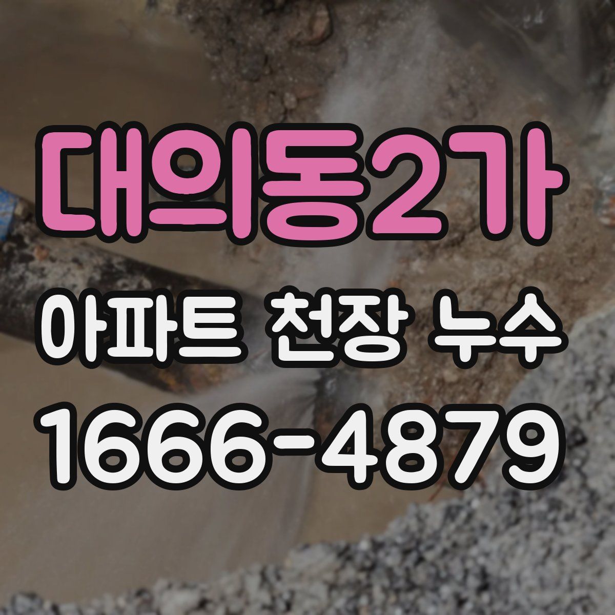 대의동2가 아파트 천장 누수