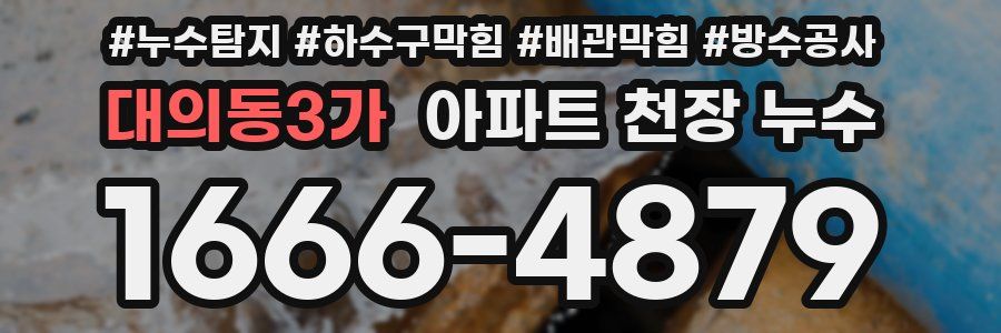 대의동3가 아파트 천장 누수