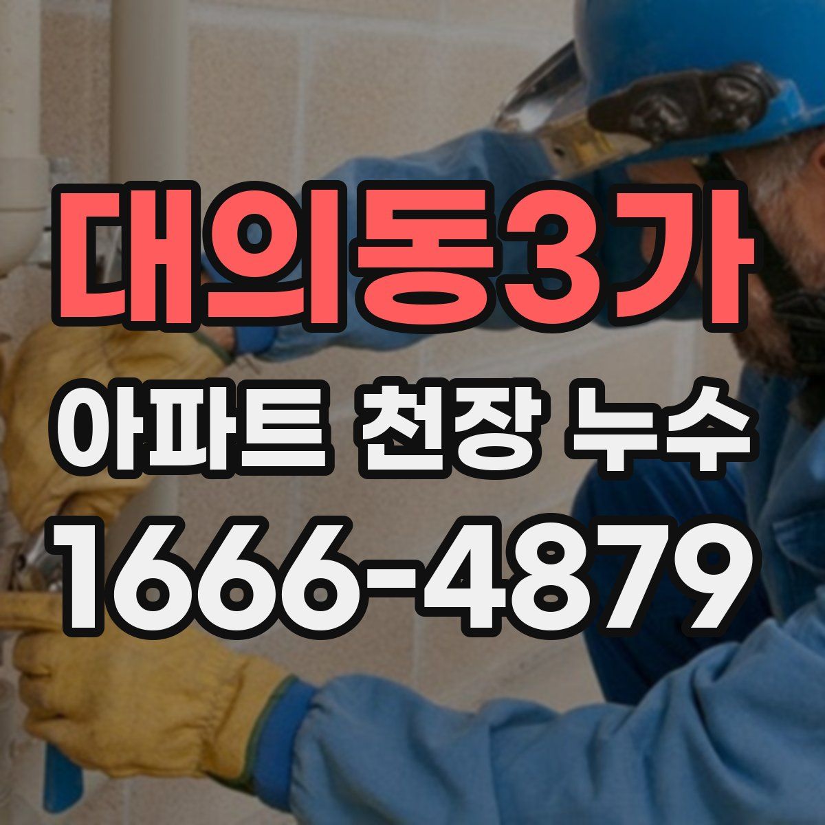 대의동3가 아파트 천장 누수