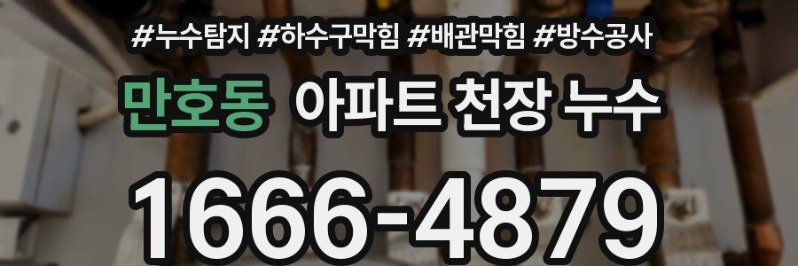 만호동 아파트 천장 누수