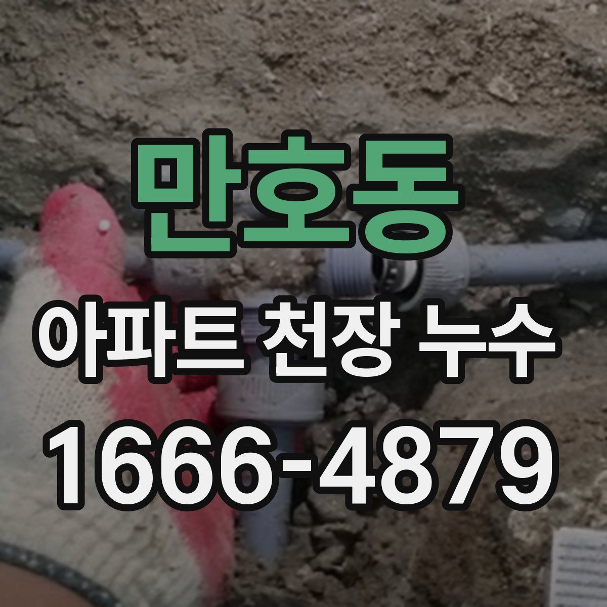 만호동 아파트 천장 누수
