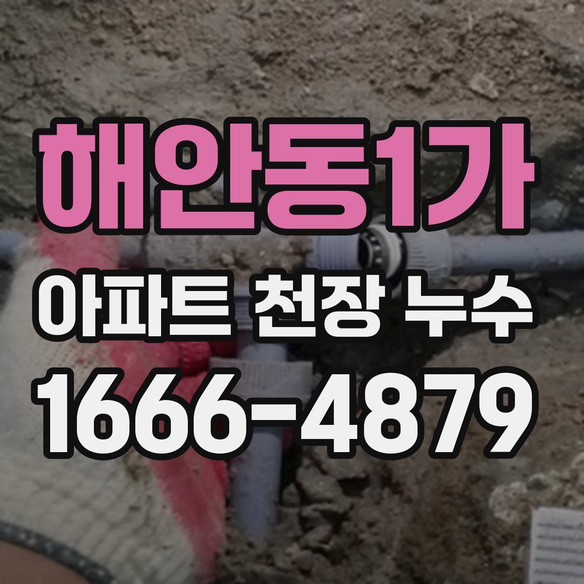 해안동1가 아파트 천장 누수