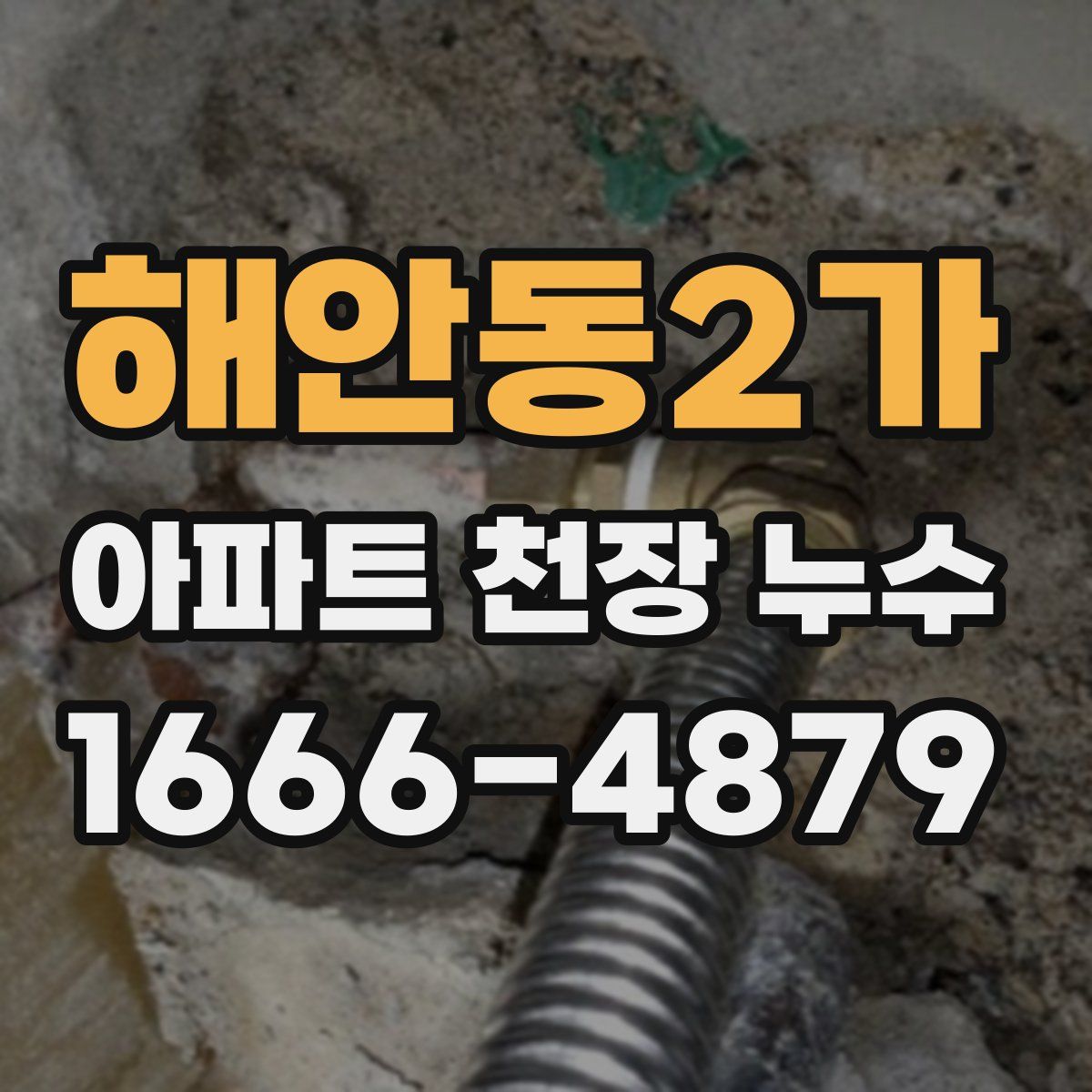 해안동2가 아파트 천장 누수
