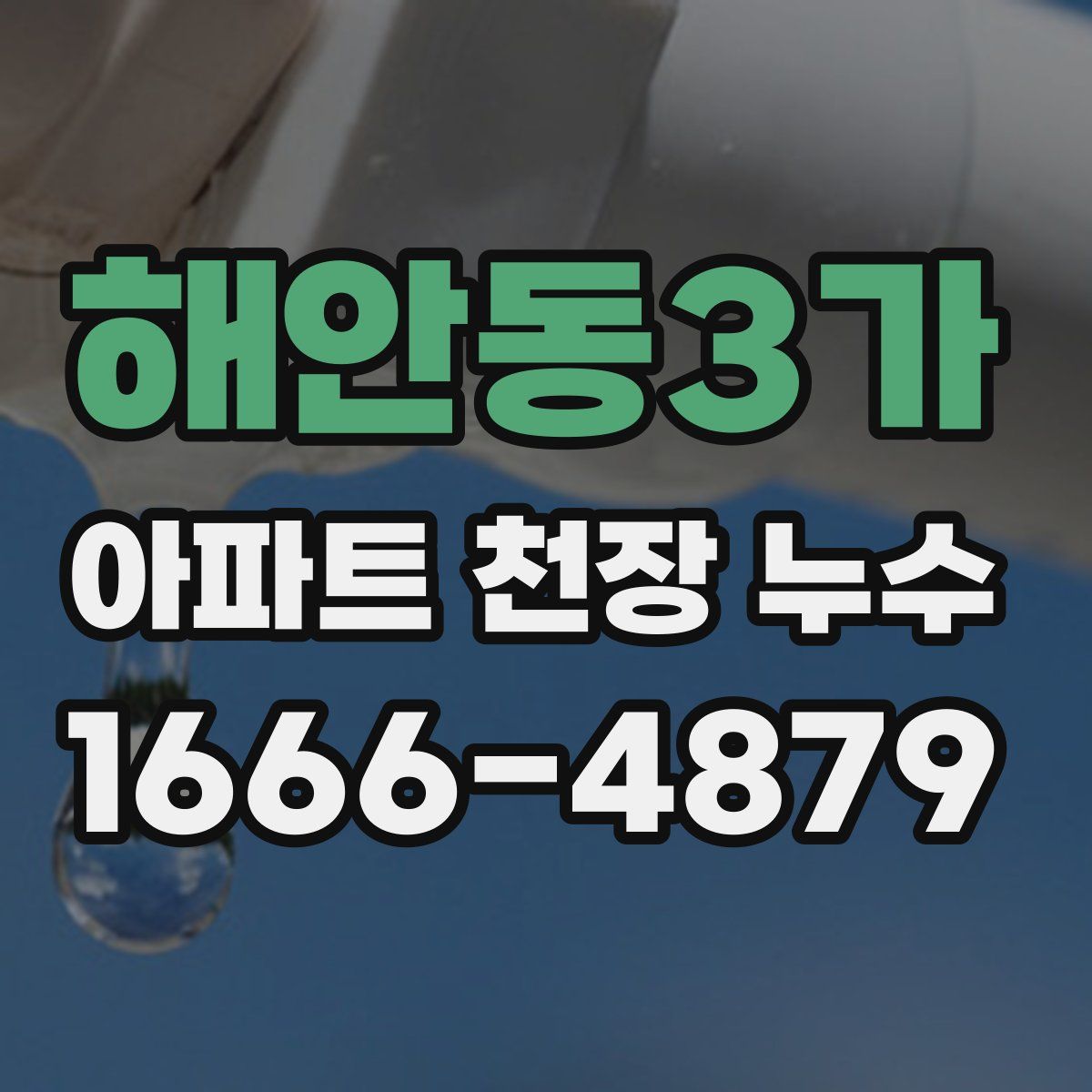 해안동3가 아파트 천장 누수
