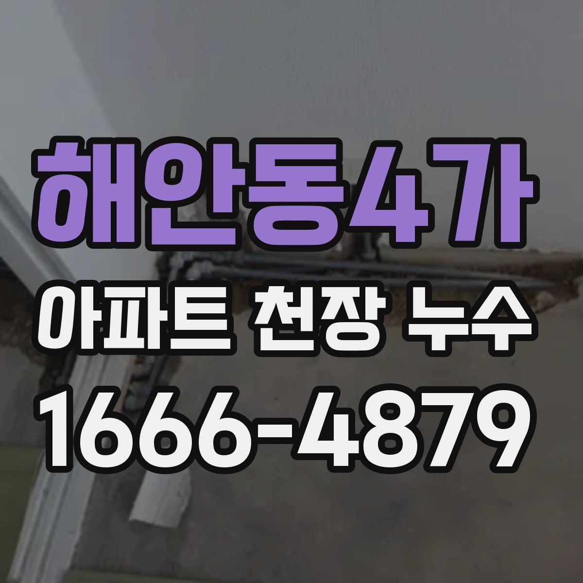 해안동4가 아파트 천장 누수