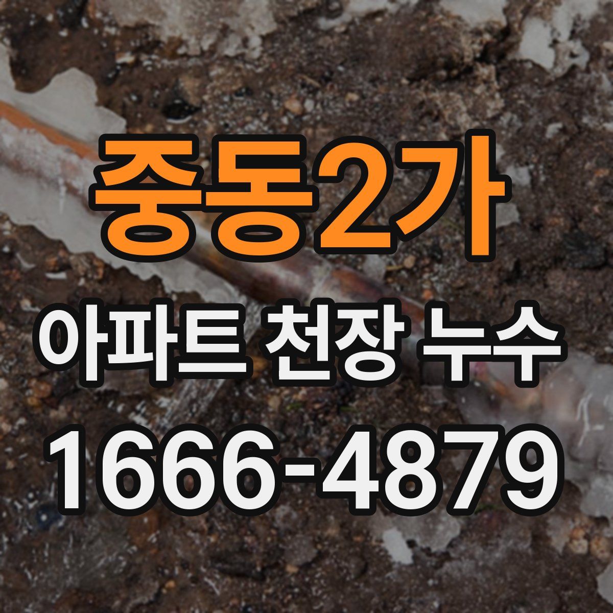 중동2가 아파트 천장 누수