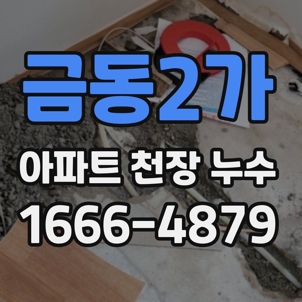 금동2가 아파트 천장 누수