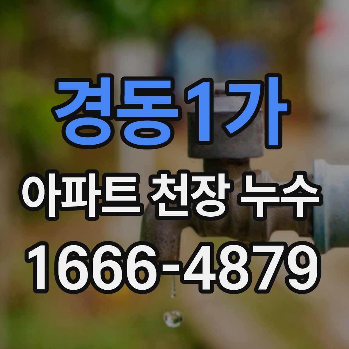 경동1가 아파트 천장 누수