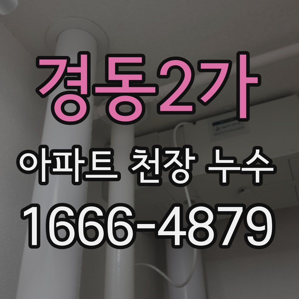 경동2가 아파트 천장 누수
