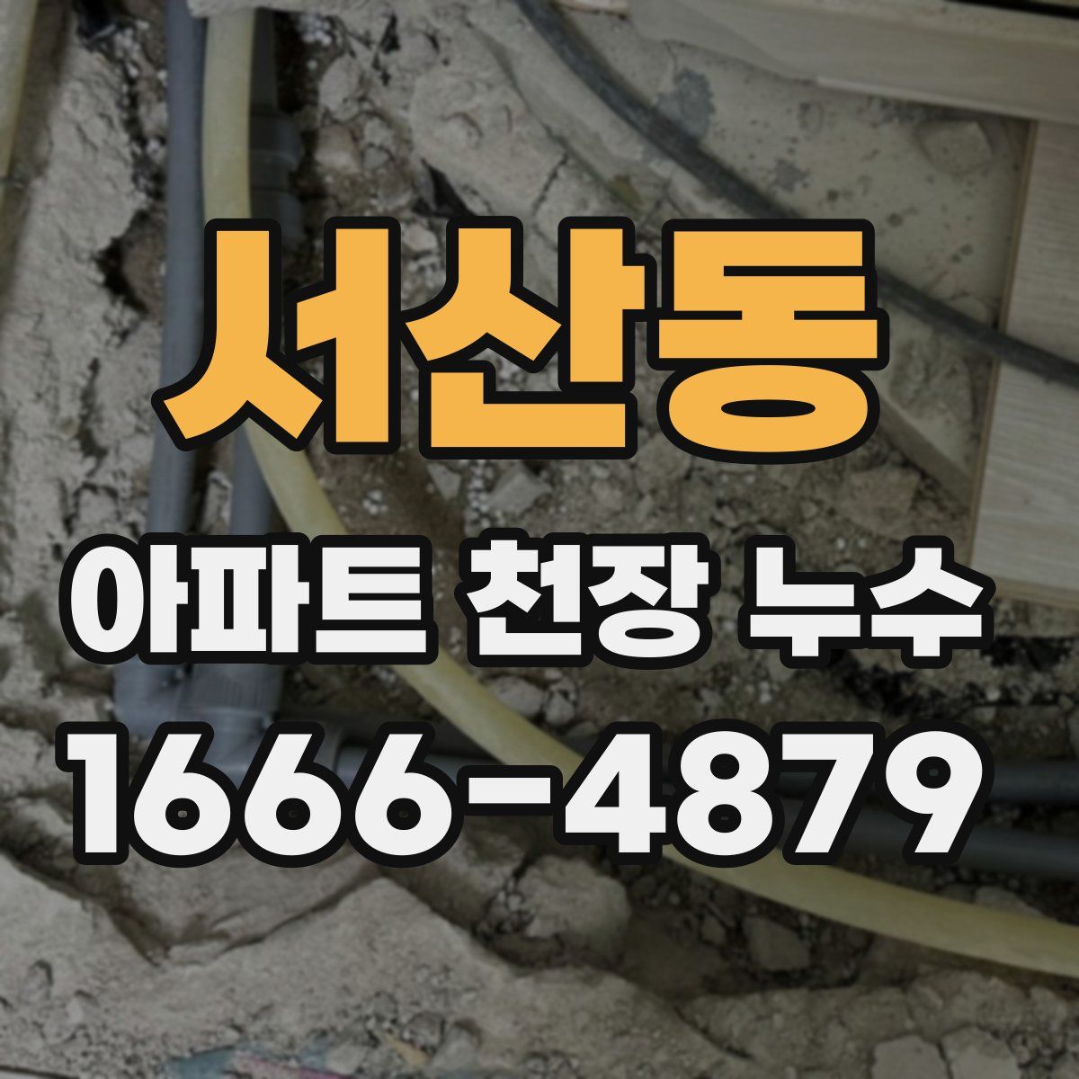 서산동 아파트 천장 누수