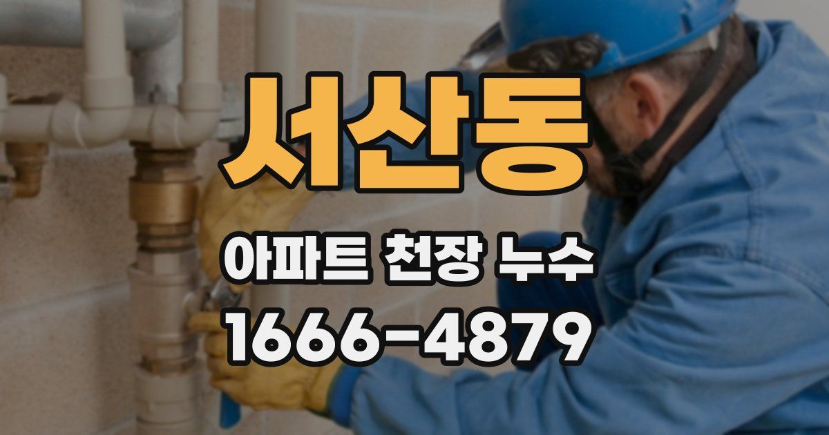 서산동 아파트 천장 누수