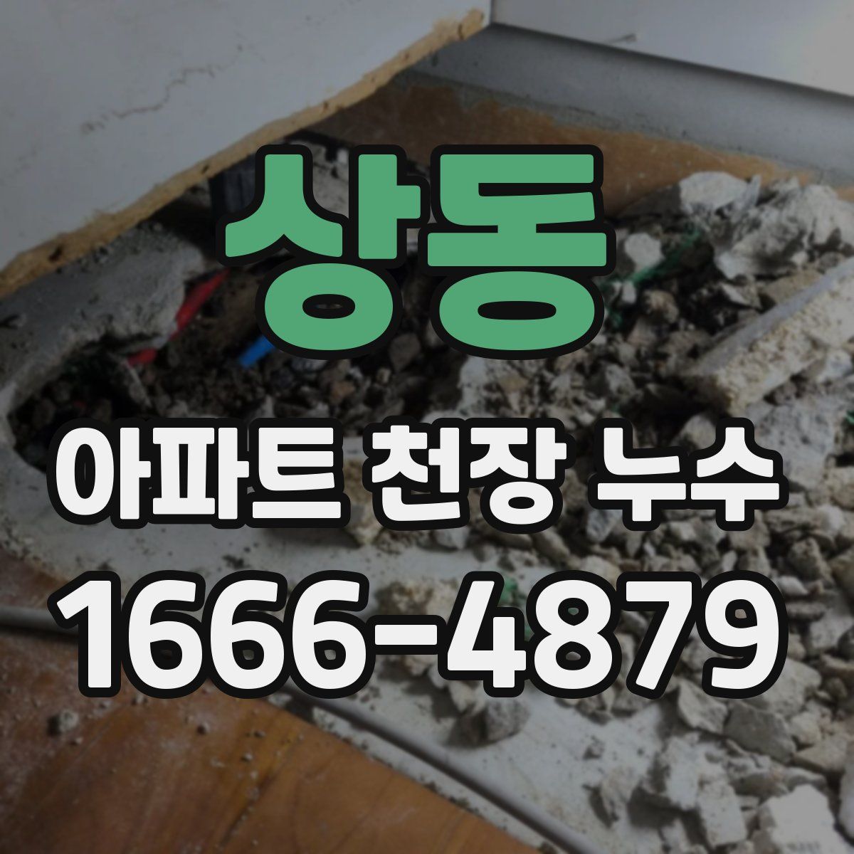 상동 아파트 천장 누수