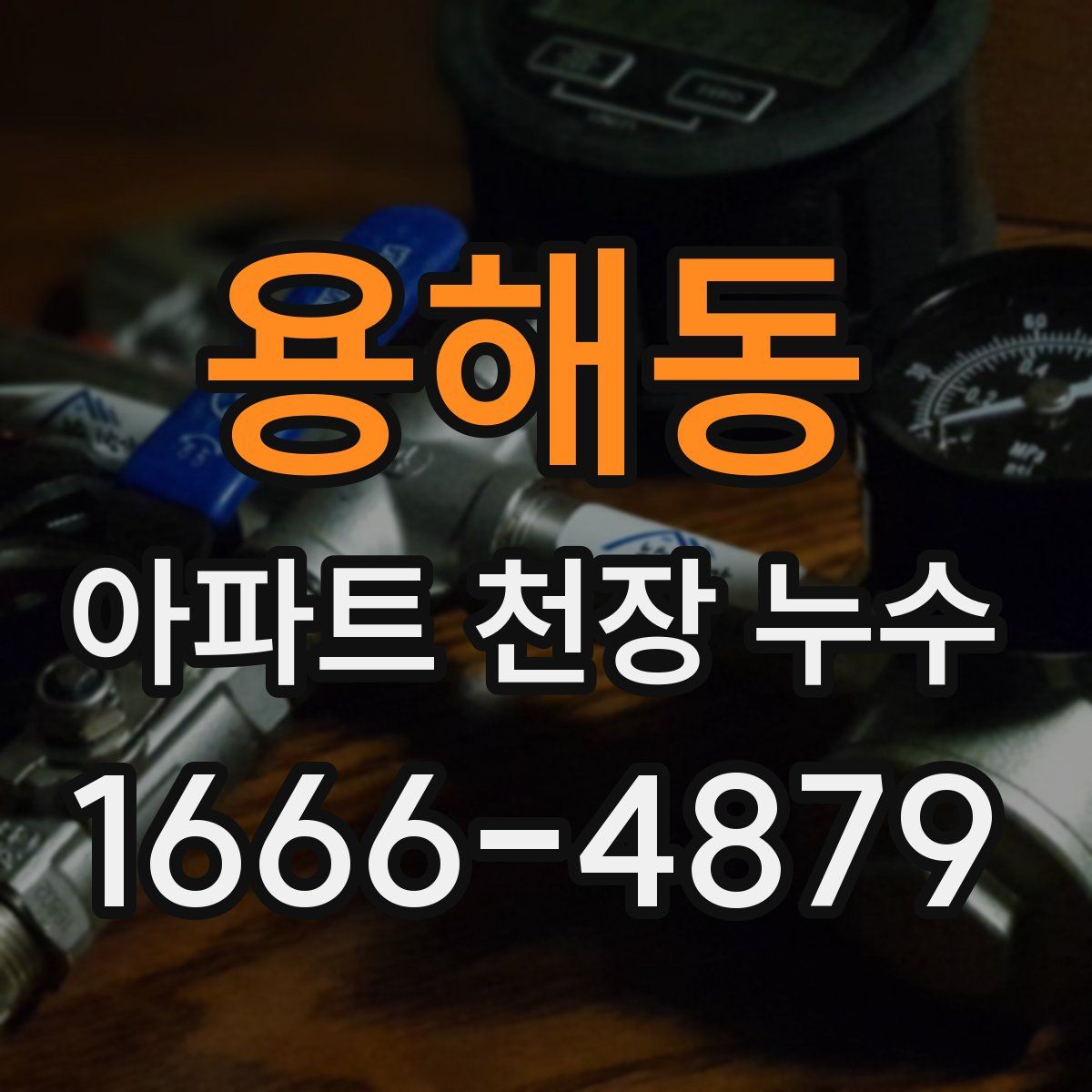 용해동 아파트 천장 누수