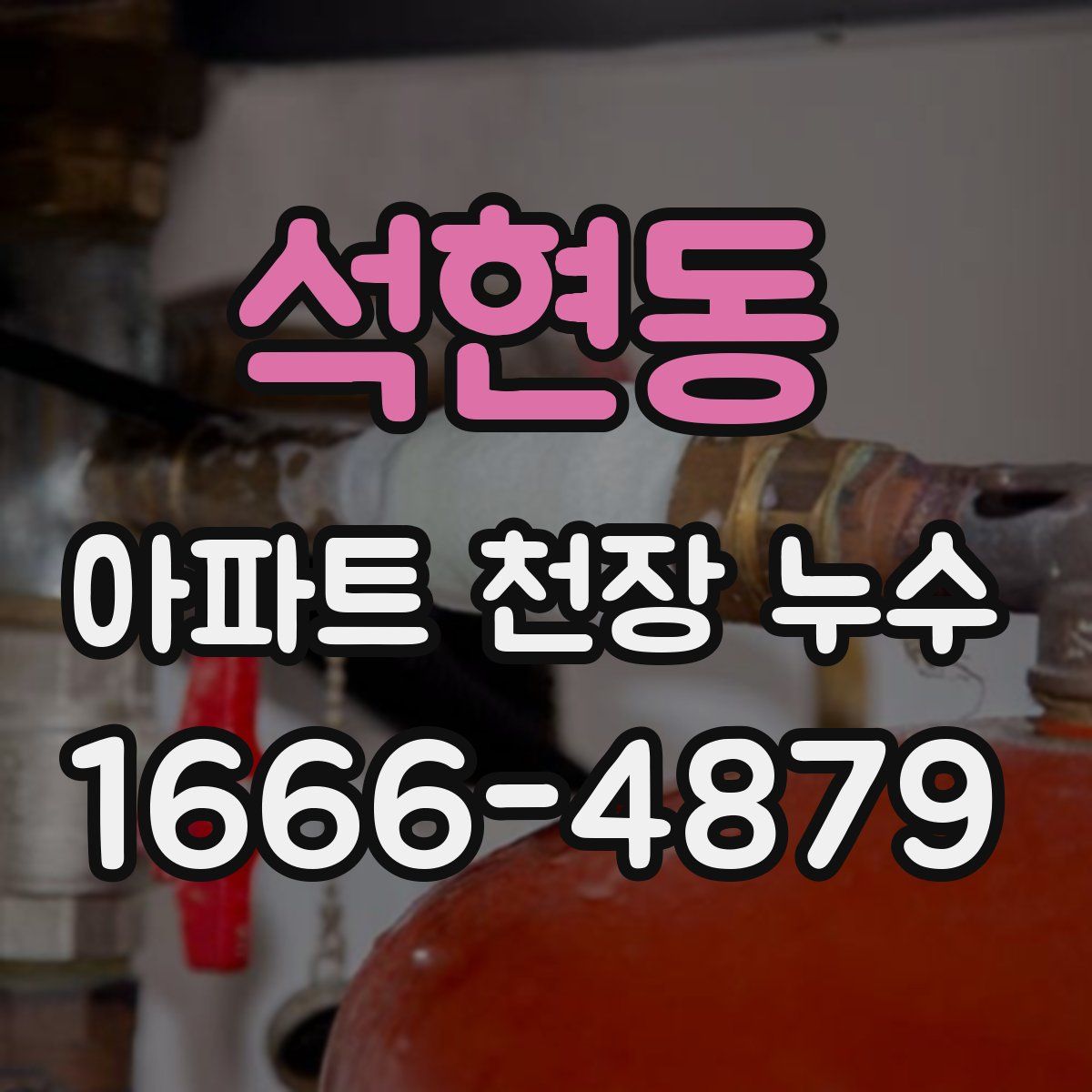 석현동 아파트 천장 누수
