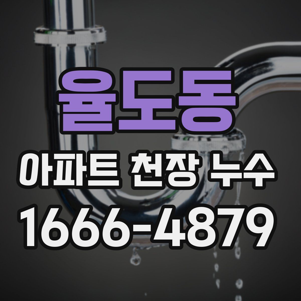 율도동 아파트 천장 누수