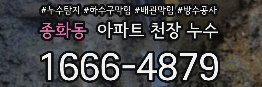 종화동 아파트 천장 누수