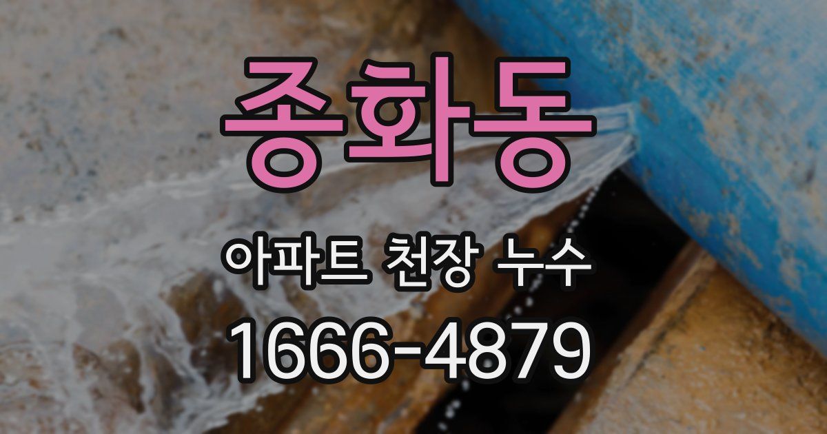 종화동 아파트 천장 누수