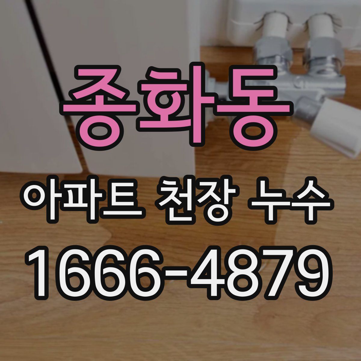 종화동 아파트 천장 누수