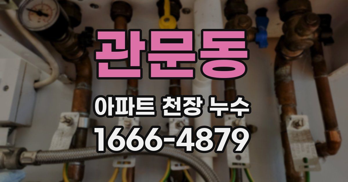 관문동 아파트 천장 누수