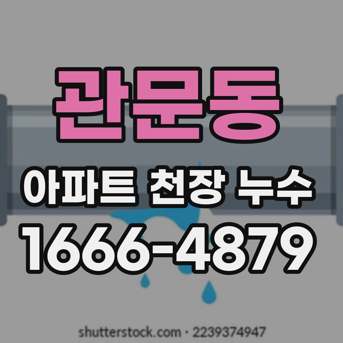 관문동 아파트 천장 누수