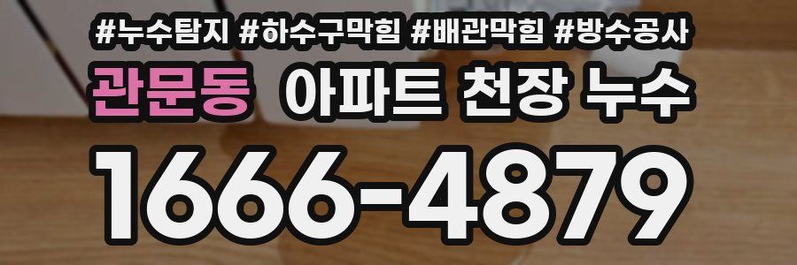 관문동 아파트 천장 누수