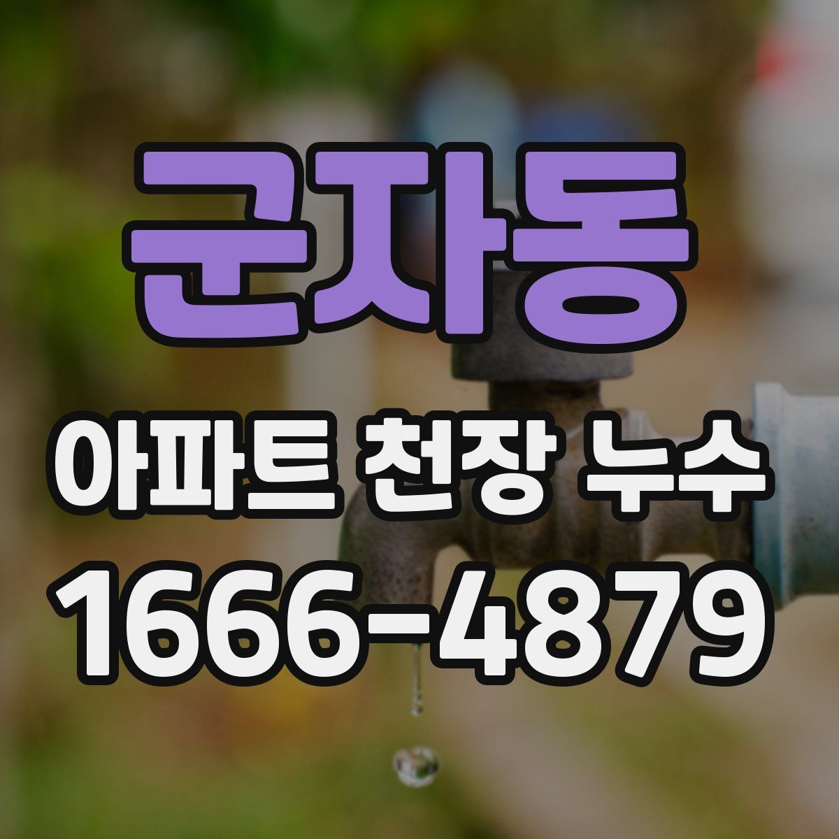 군자동 아파트 천장 누수