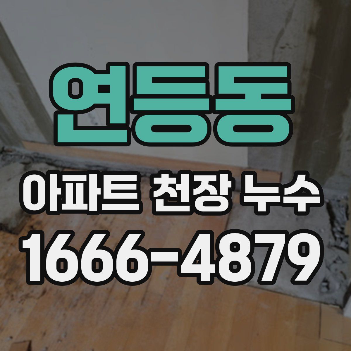 연등동 아파트 천장 누수
