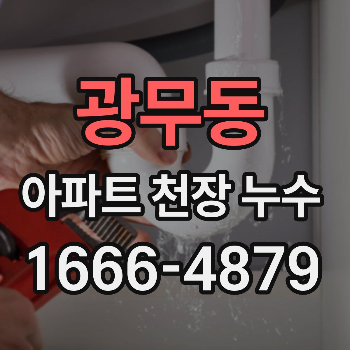 광무동 아파트 천장 누수