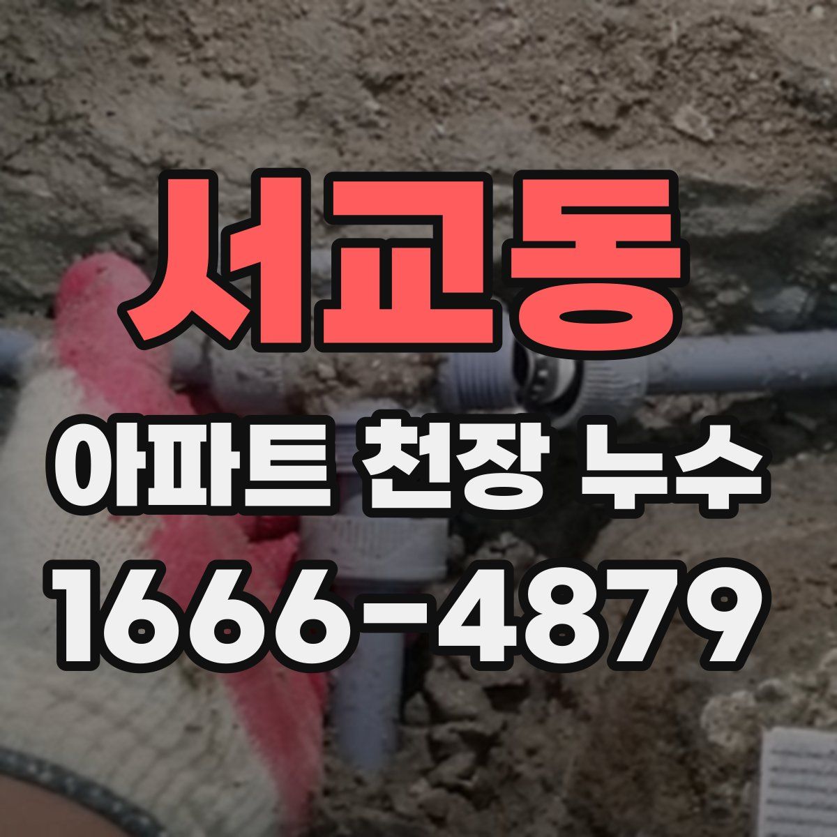 서교동 아파트 천장 누수