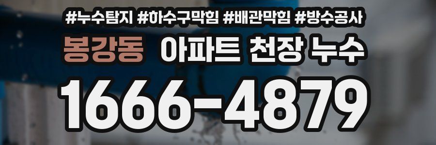 봉강동 아파트 천장 누수