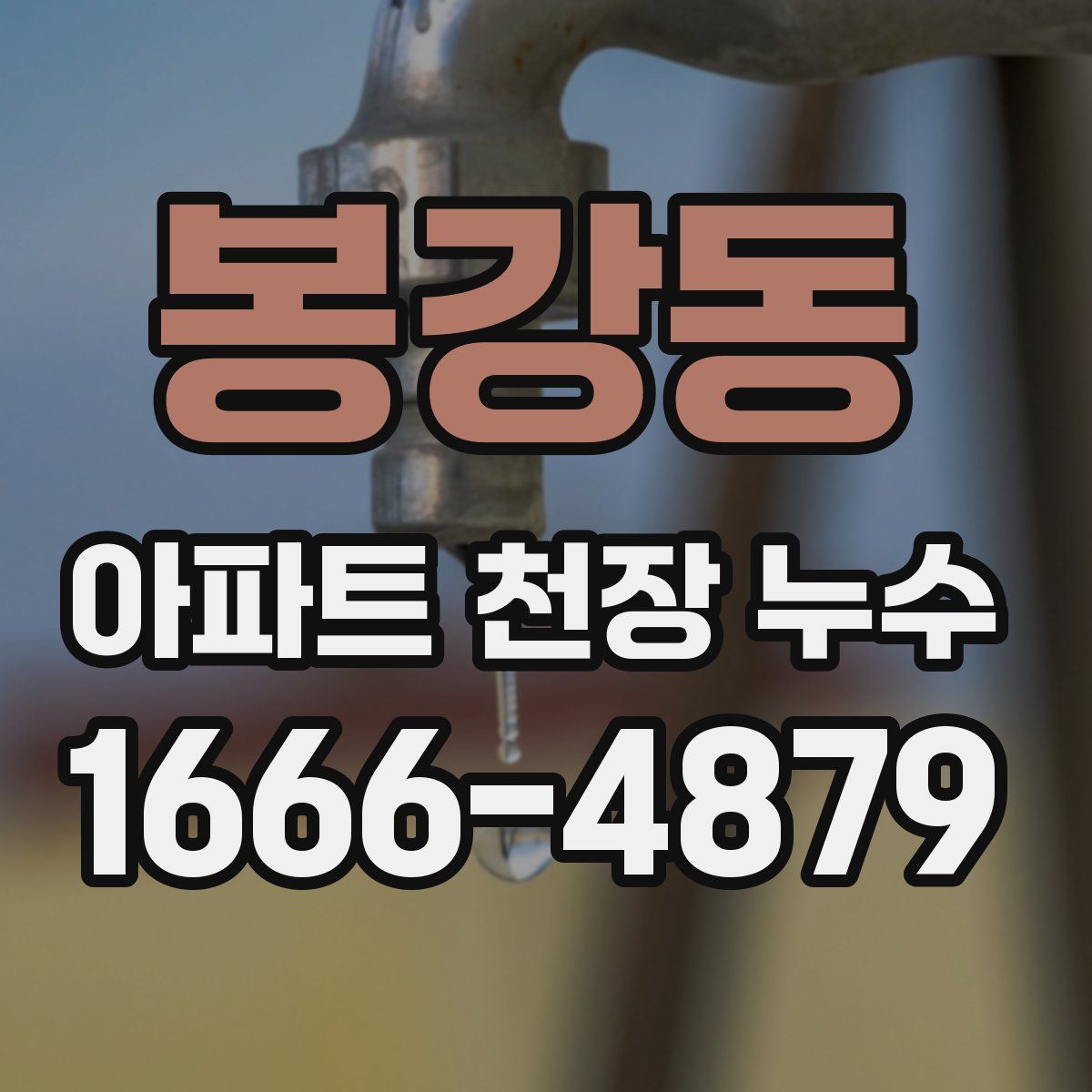 봉강동 아파트 천장 누수