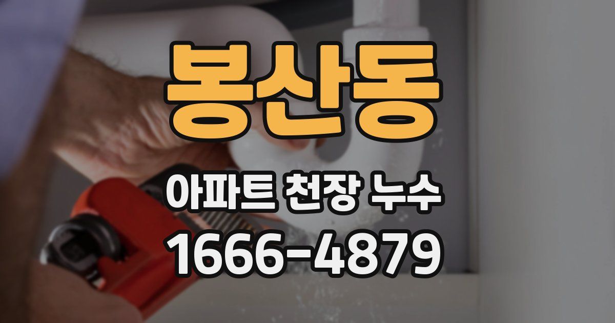 봉산동 아파트 천장 누수