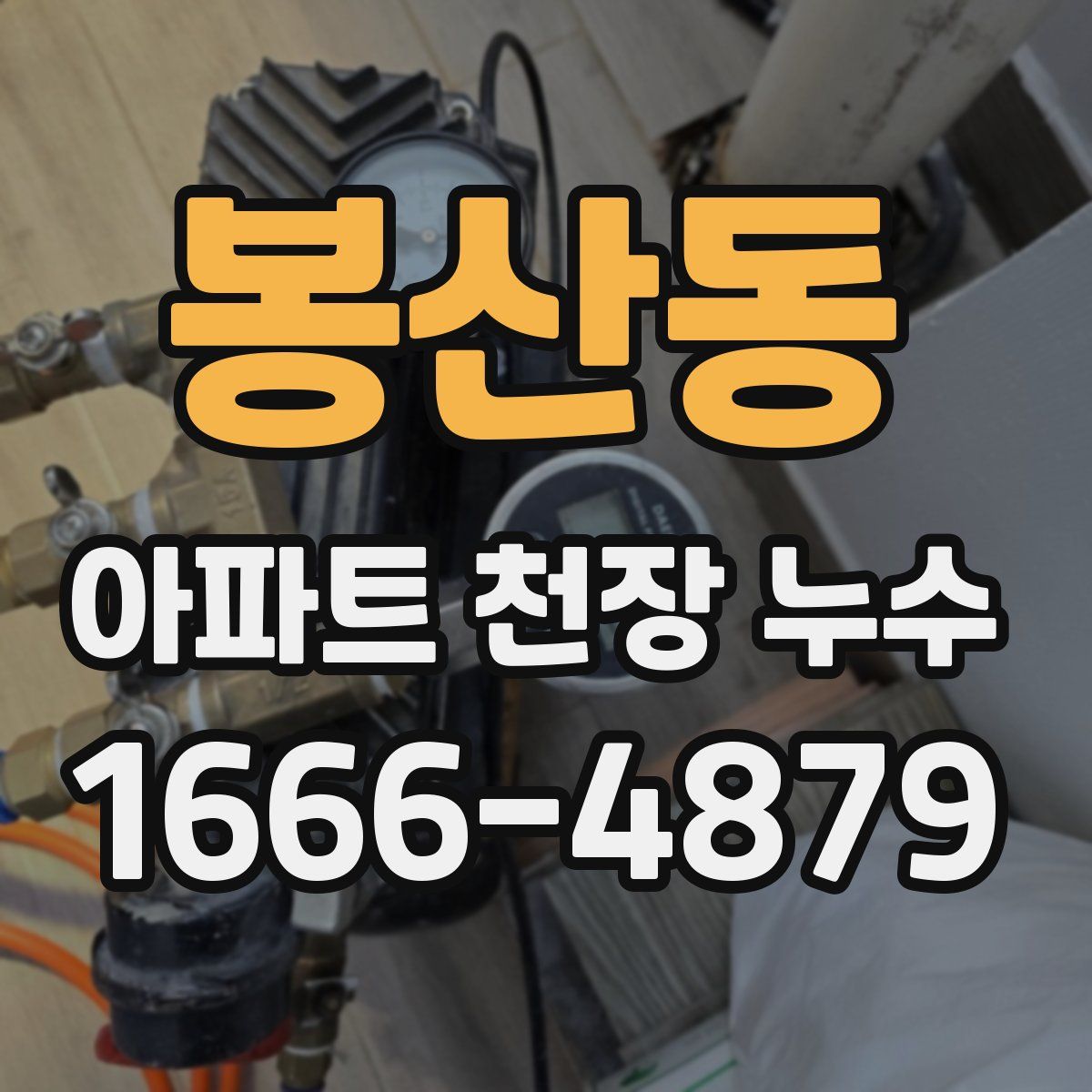 봉산동 아파트 천장 누수