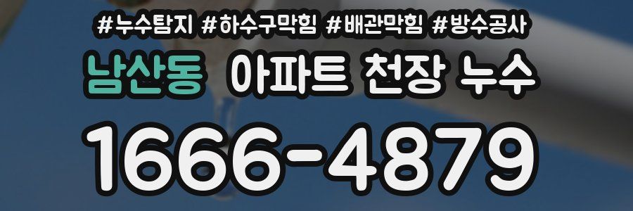 남산동 아파트 천장 누수