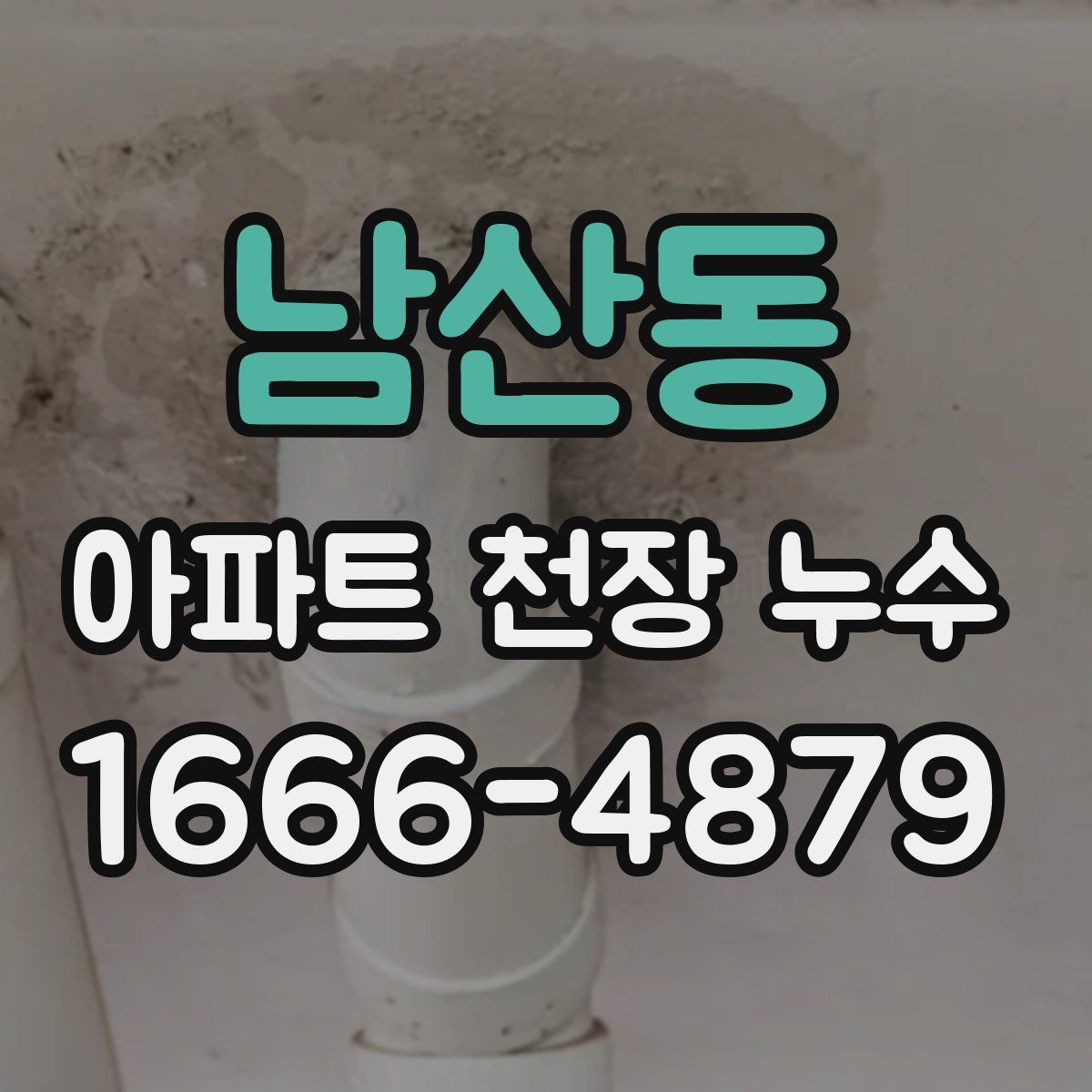 남산동 아파트 천장 누수