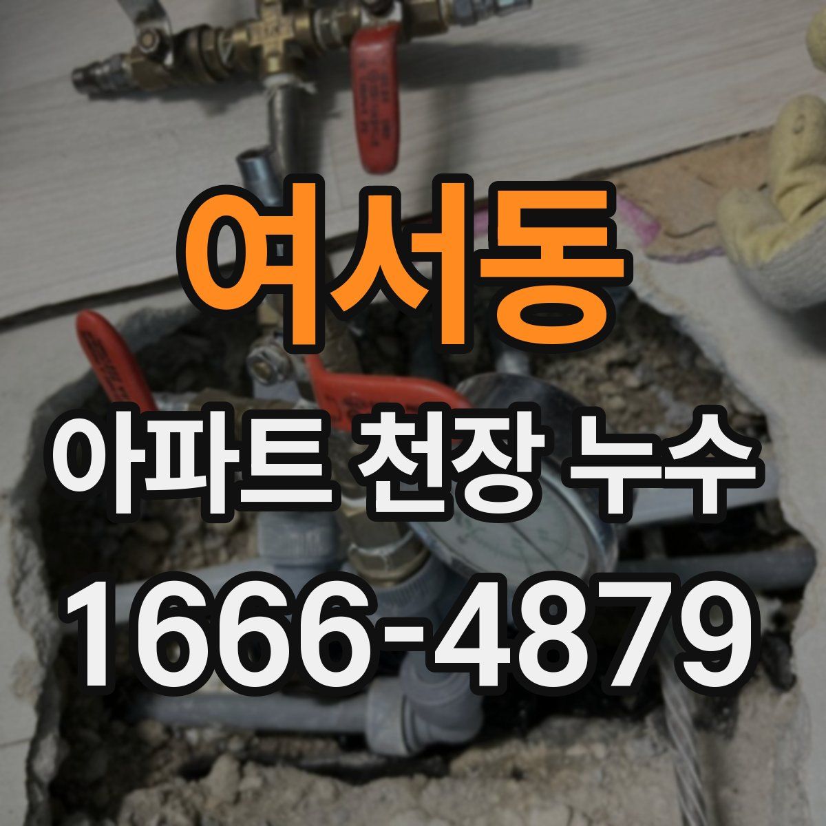여서동 아파트 천장 누수