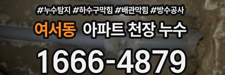 여서동 아파트 천장 누수