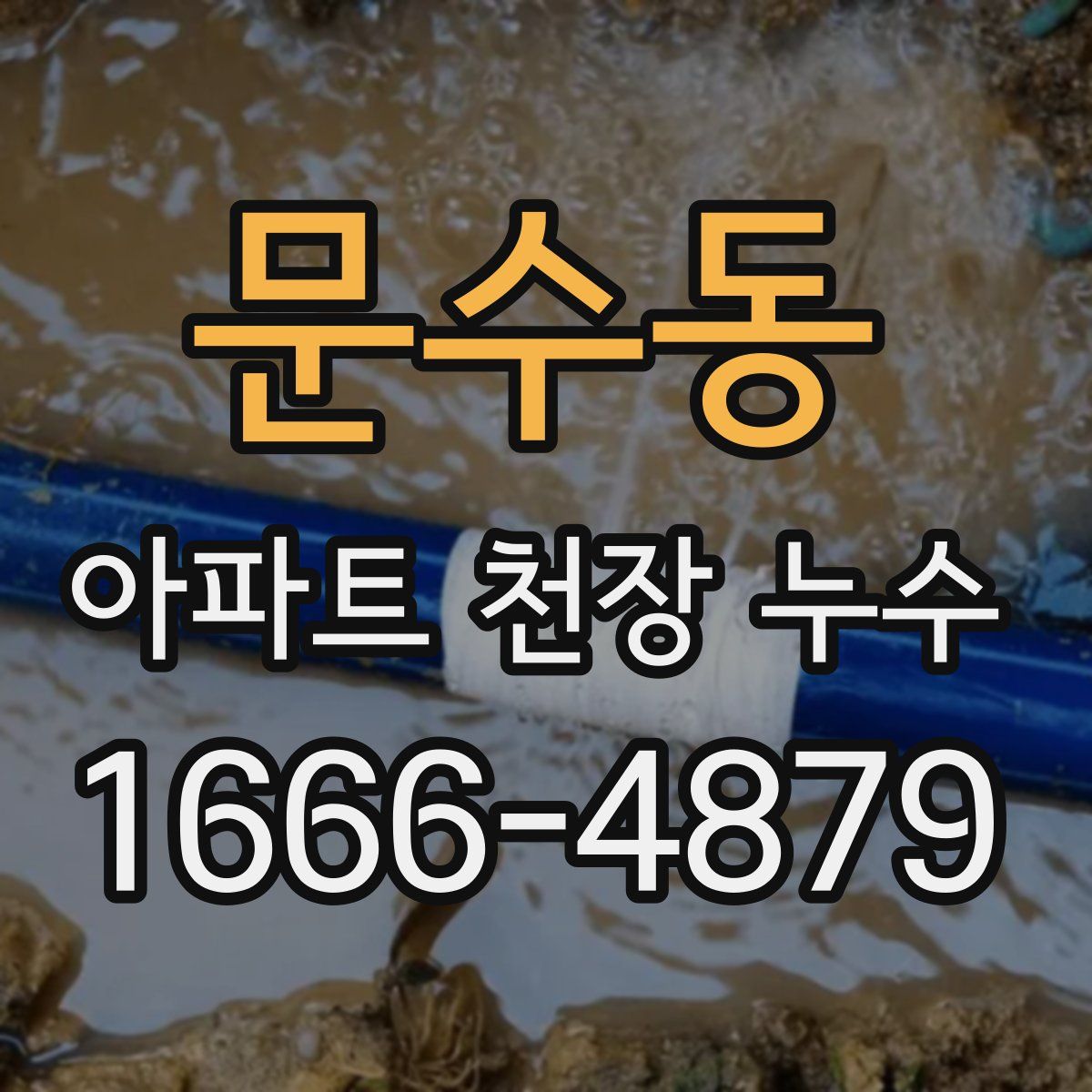 문수동 아파트 천장 누수