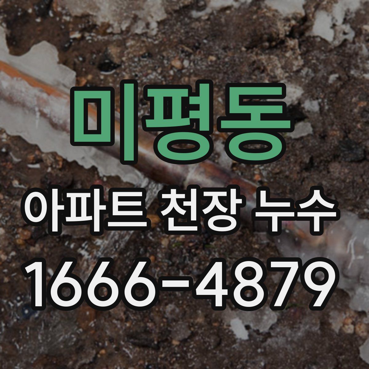 미평동 아파트 천장 누수