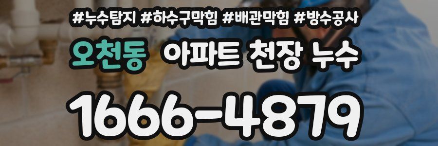 오천동 아파트 천장 누수