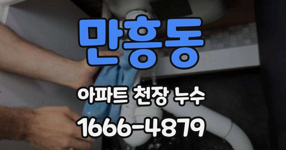 만흥동 아파트 천장 누수