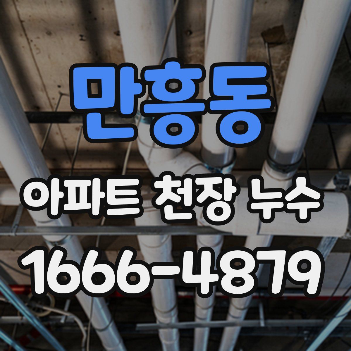 만흥동 아파트 천장 누수