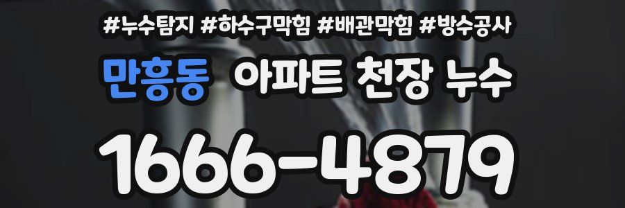 만흥동 아파트 천장 누수