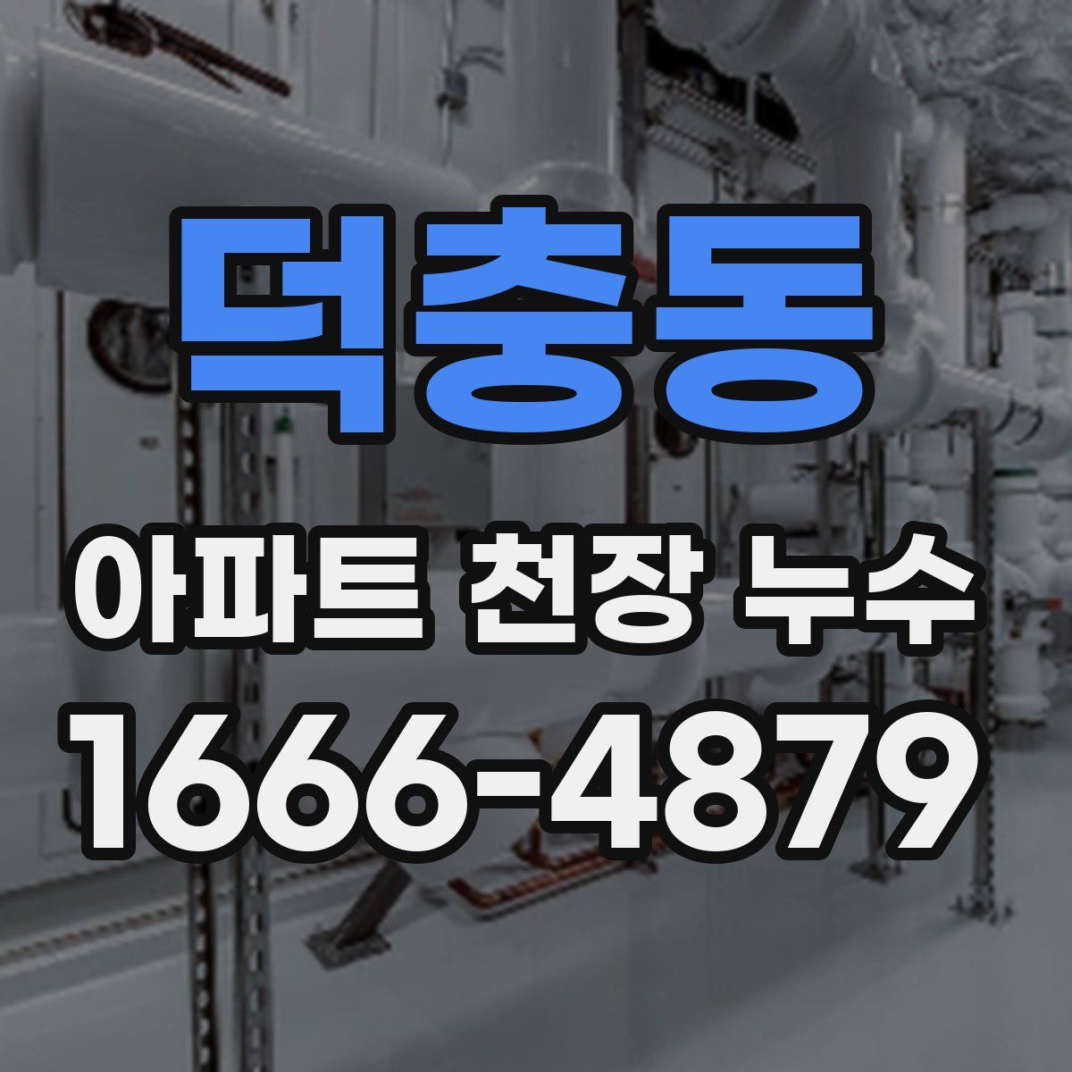 덕충동 아파트 천장 누수