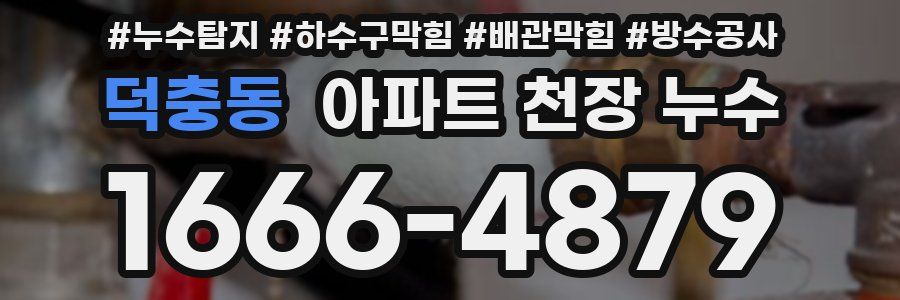 덕충동 아파트 천장 누수